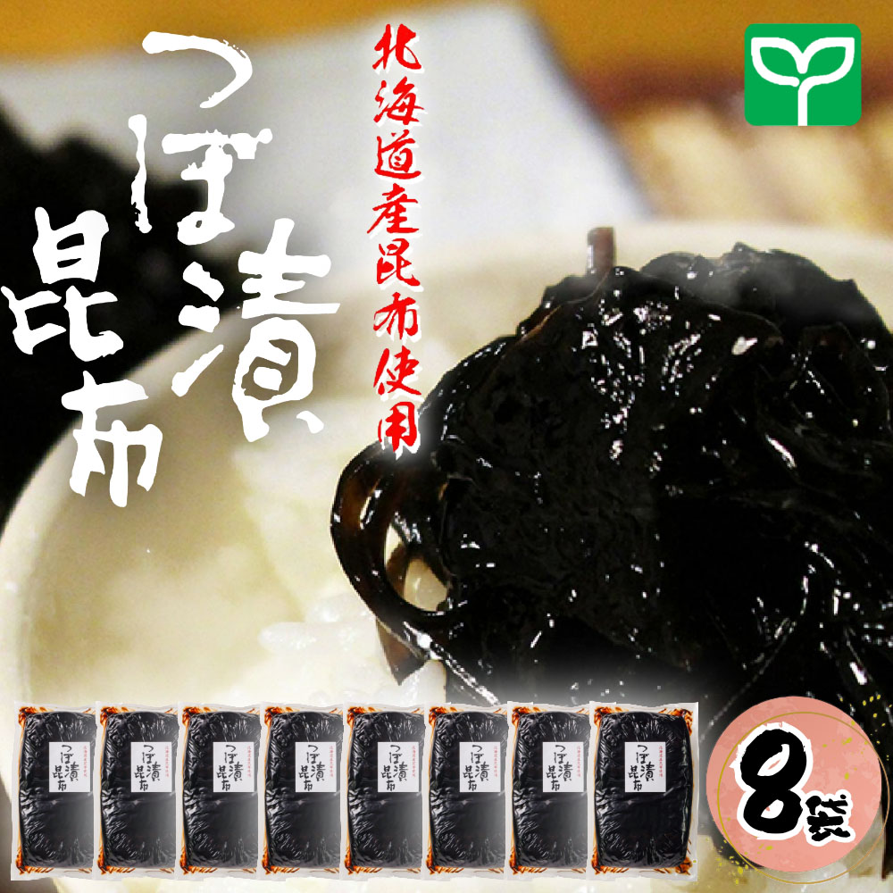 つぼ漬昆布(ケース1.3㎏×8)