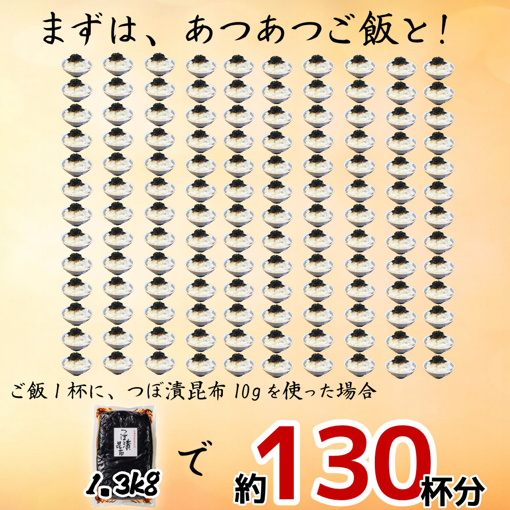 つぼ漬昆布(バラ1.3kg)