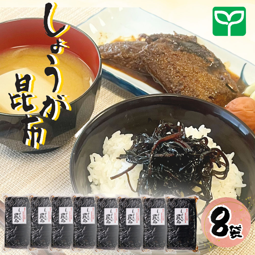 しょうが昆布(ケース1.3kg×8)