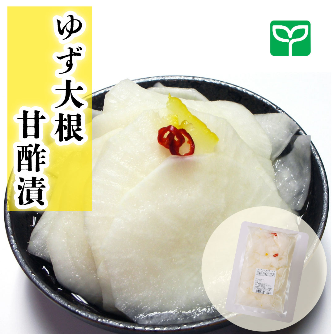 ゆず大根甘酢漬(500g)