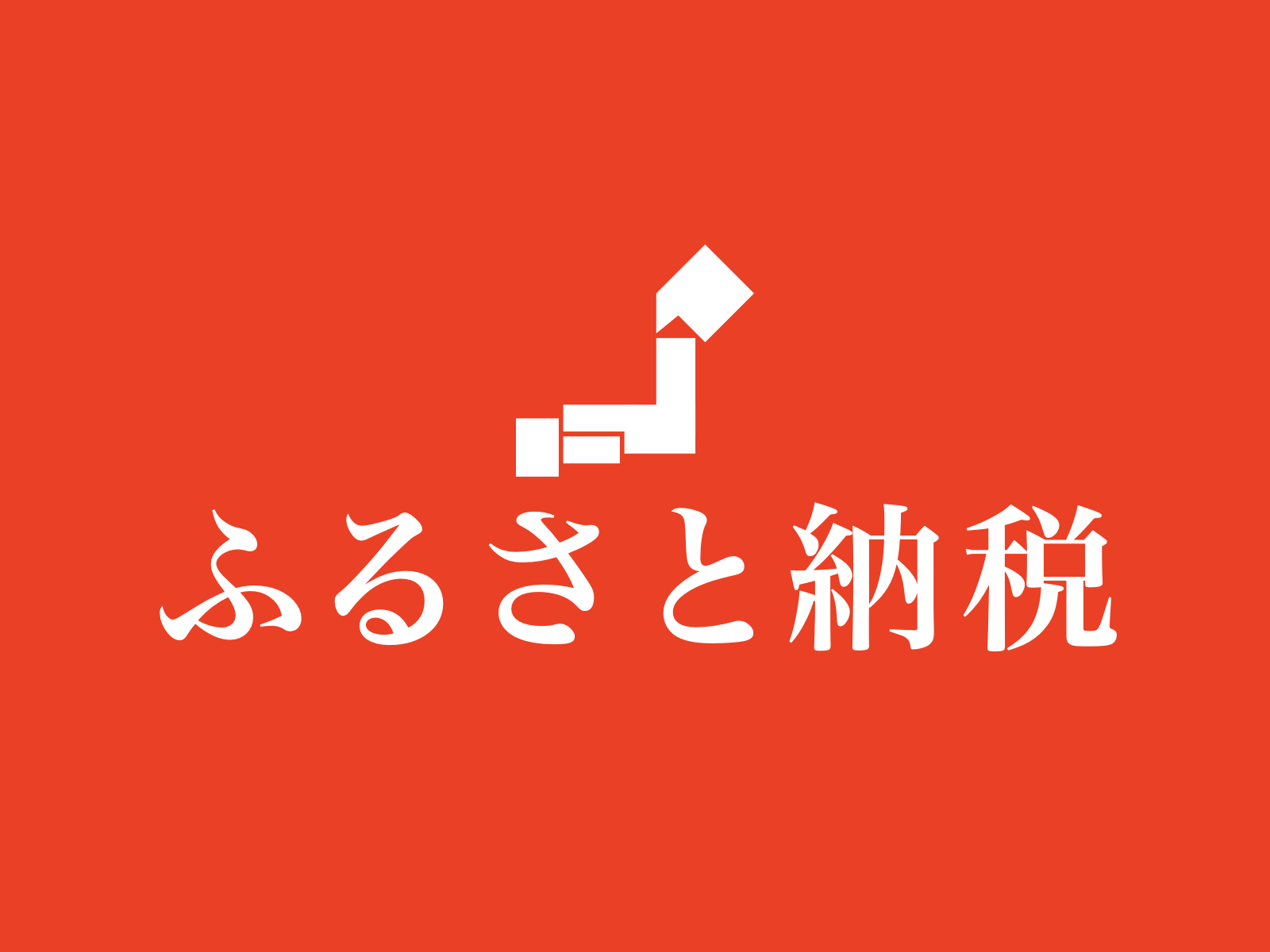 北九州市ふるさと納税　お取り扱い開始のお知らせ