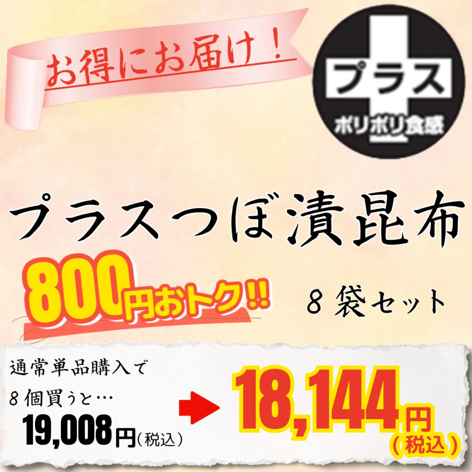 プラスつぼ漬昆布(ケース:1.4㎏×8)