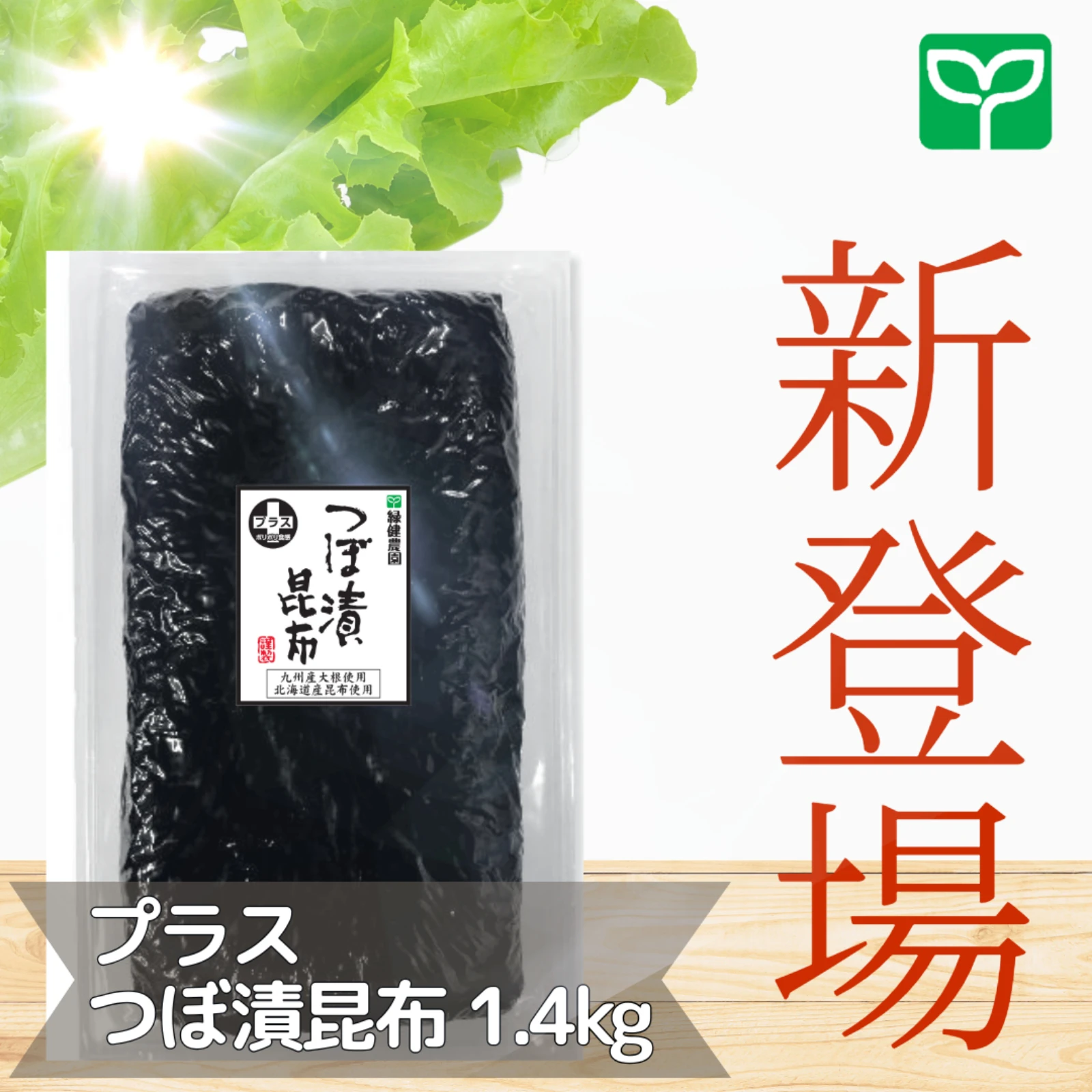 プラスつぼ漬昆布(バラ:1.4kg)