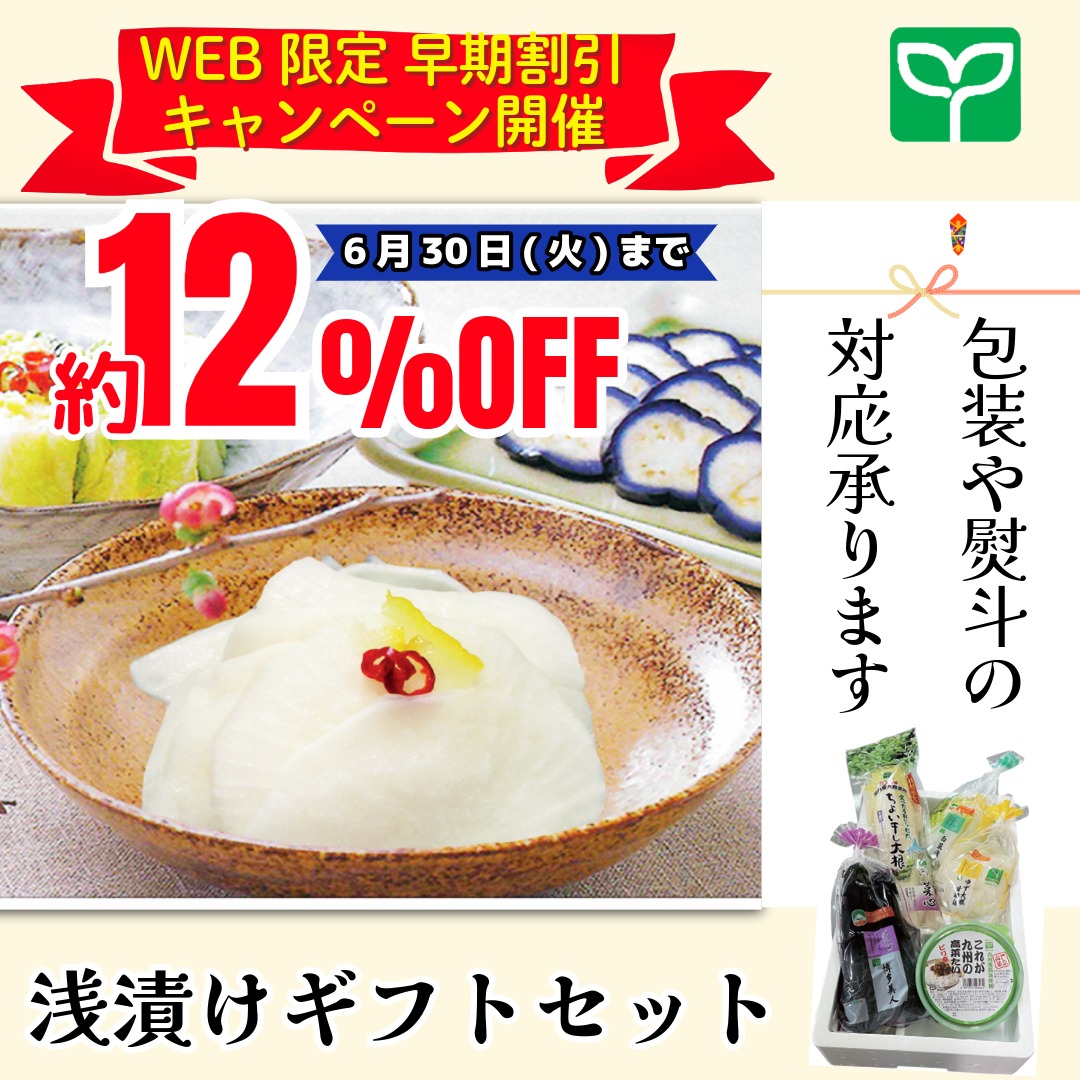 【6/30まで！早期割引】旬の浅漬けギフトセット