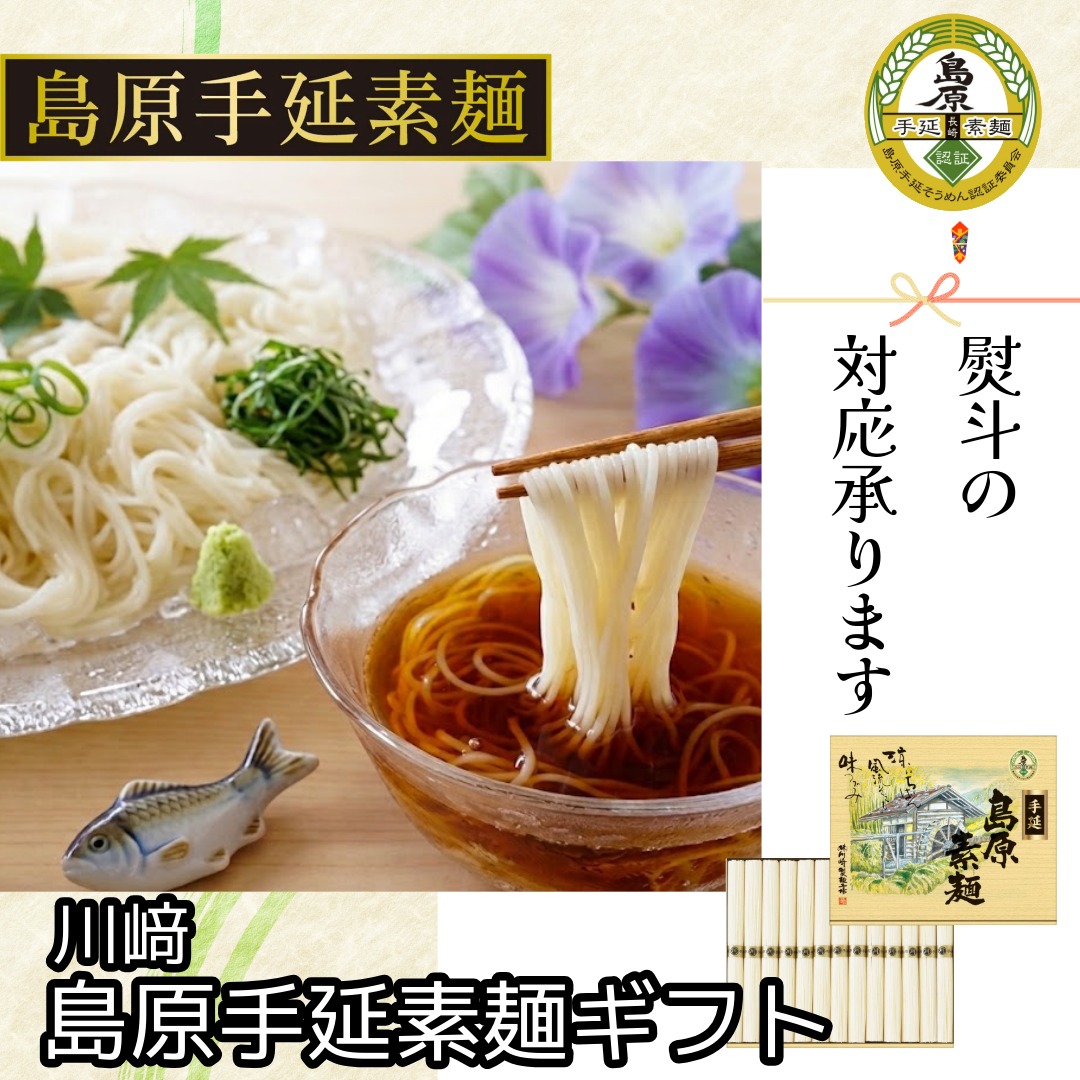 川﨑　島原手延べ素麺ギフト