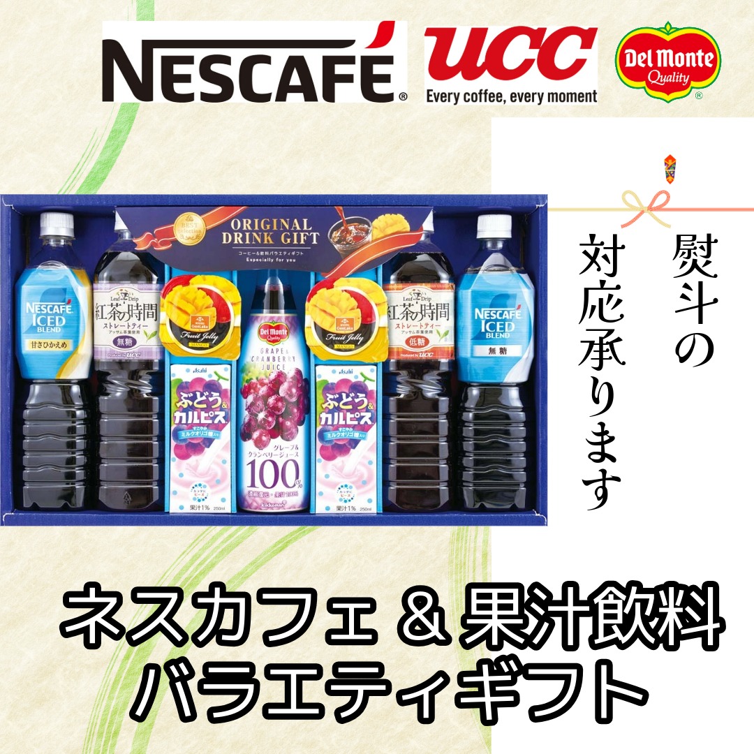 ネスカフェ&果汁飲料 バラエティギフトセット