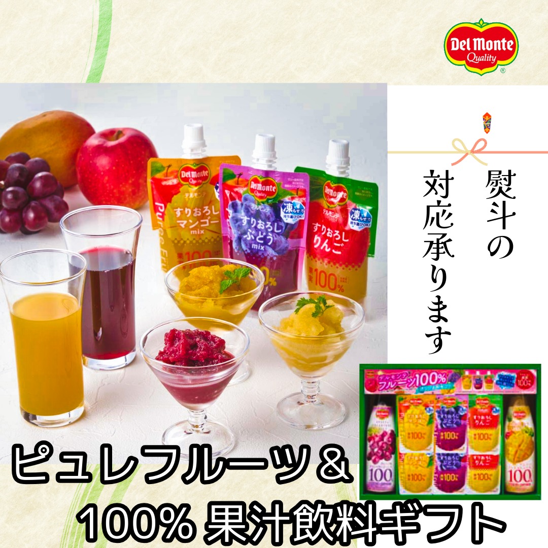 ピュレフルーツ＆100%果汁飲料ギフト