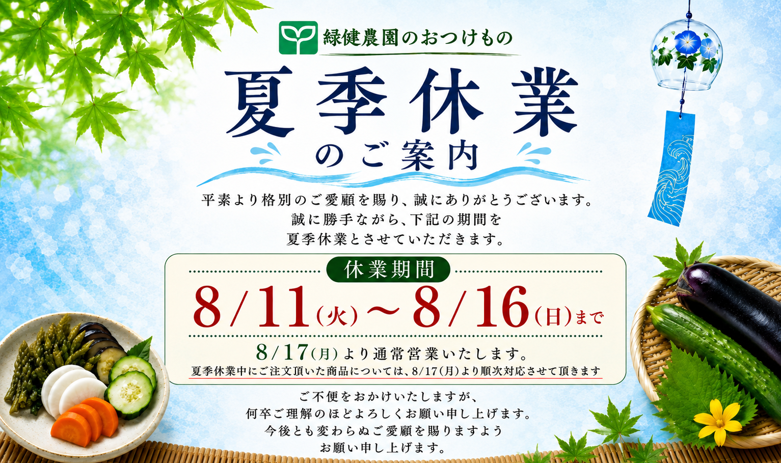 2026年夏季休業のご案内