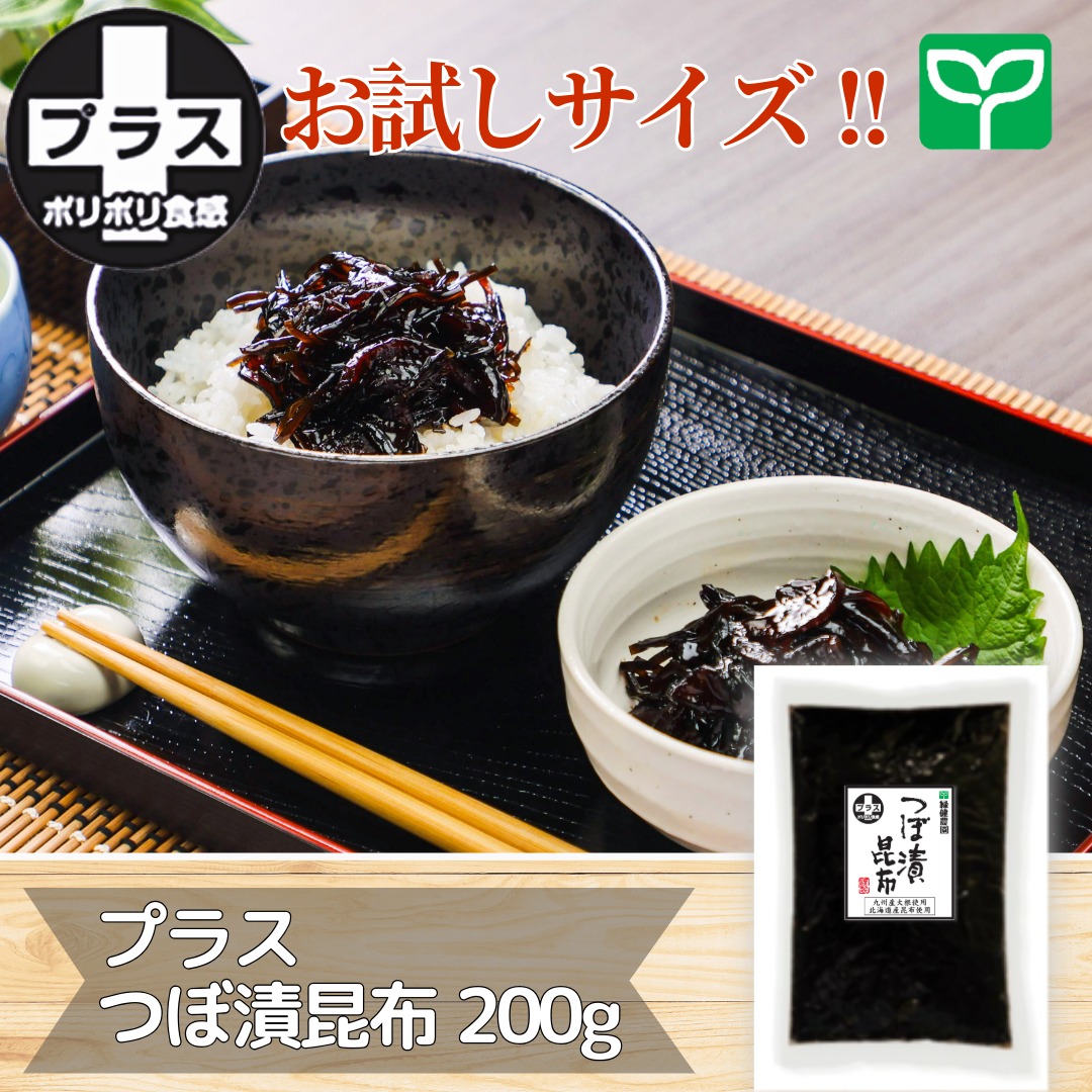 【予約受注】プラスつぼ漬昆布200ｇ（ネコポス専用）