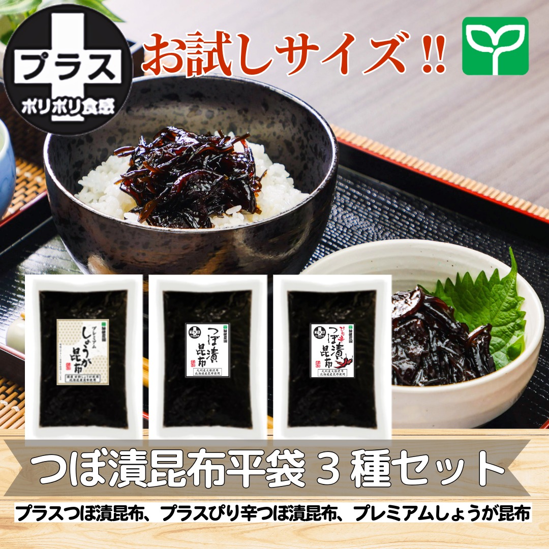 【予約受注】平袋３種セット（プラスつぼ漬昆布、プラスぴり辛つぼ漬昆布、プレミアムしょうが昆布）