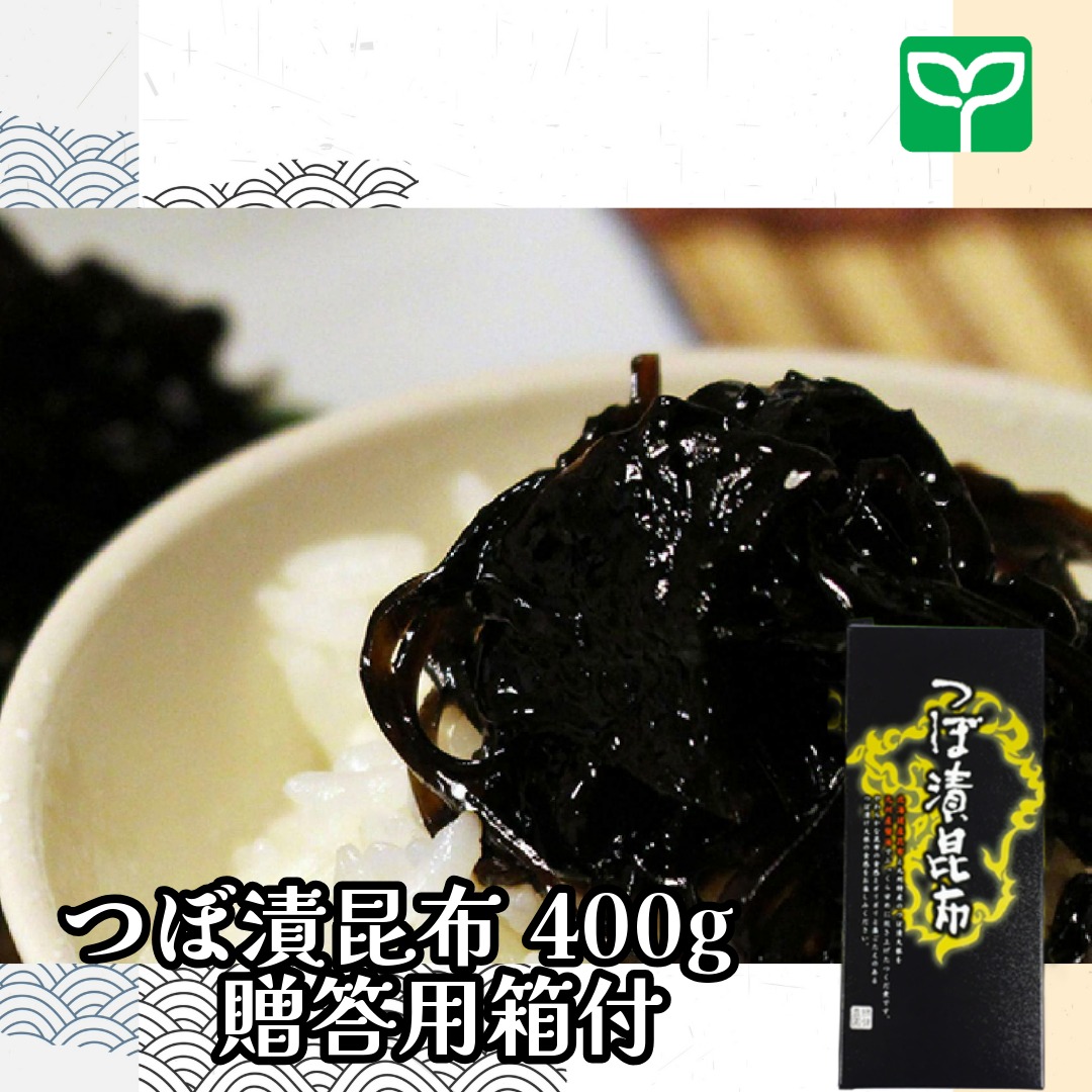 つぼ漬昆布400ｇ贈答用箱付