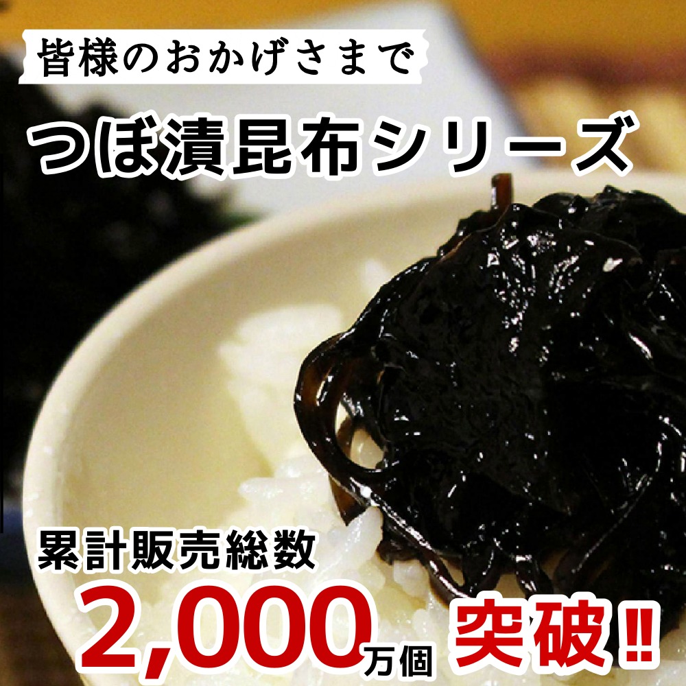 つぼ漬昆布400ｇ贈答用箱付