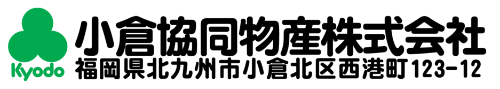 販売業者 小倉協同物産株式会社