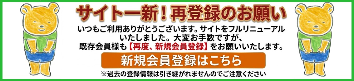 新規会員登録のお願い