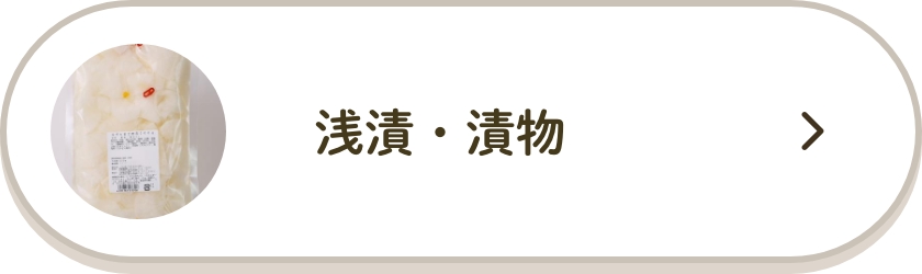 浅漬・漬物